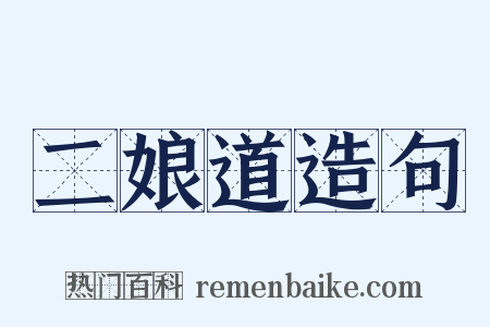 二娘道造句是什么意思的图片